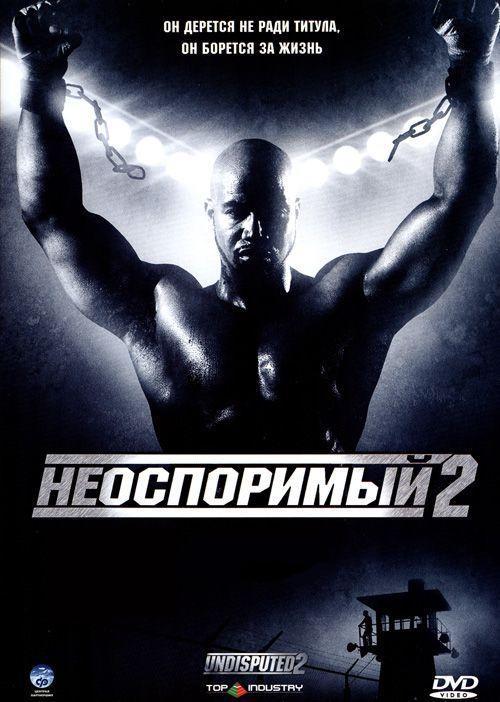 Фильм Неоспоримый 2 (2006) смотреть онлайн в HD качестве