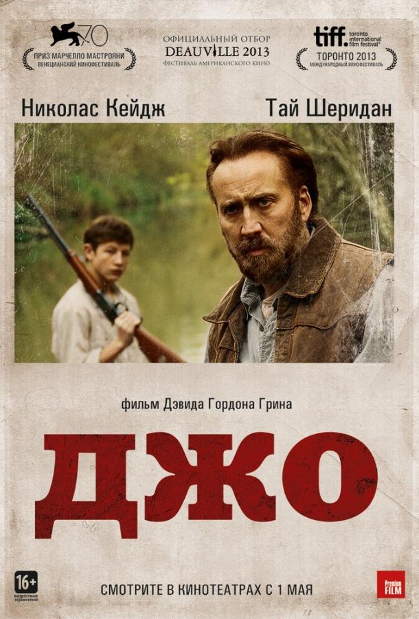 Фильм Джо (2013) смотреть онлайн бесплатно